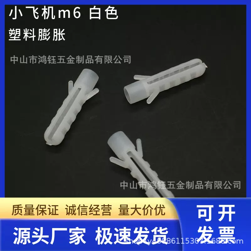 小飞机m6白色塑料膨胀管小飞机壁虎膨胀螺丝胶塞塑胶管灯饰配件