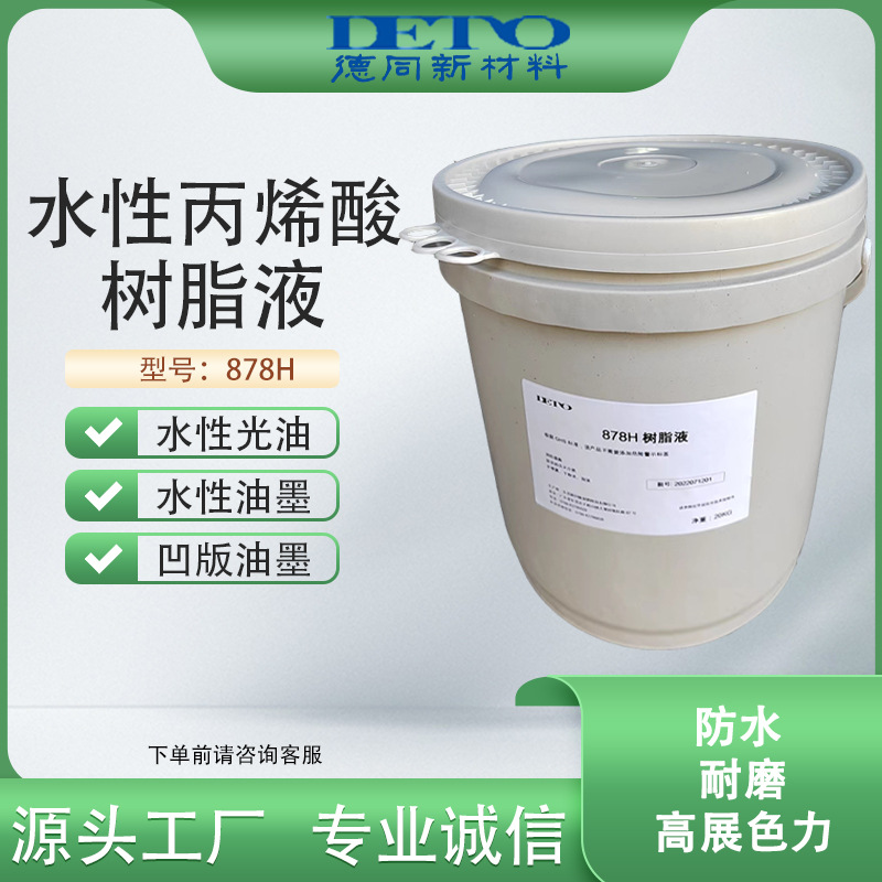 德同水性丙烯酸树脂液印刷水墨上光油高光高展色力供应环保配方