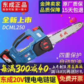 东成电链锯20V锂电伐木锯户外充电手持式东城电动链条锯DCML250B