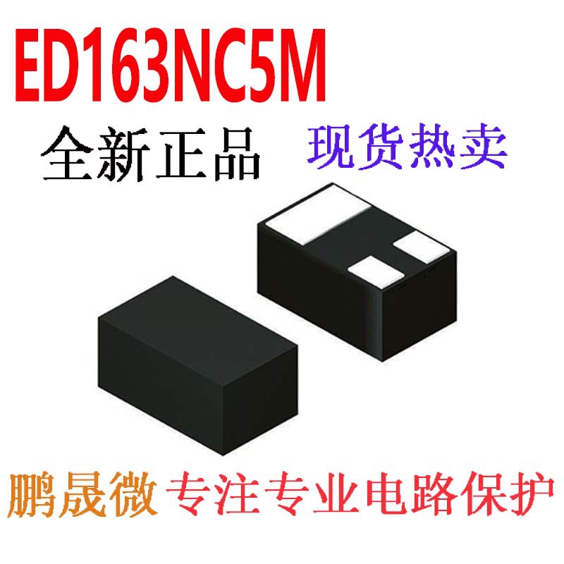 贴片二极管 ED163NC5M DFN1006-3L ESD/TVS静电保护管