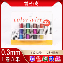 DIY彩色细铁丝指甲美甲细铁丝 0.3mm 极细12色一板花艺材料