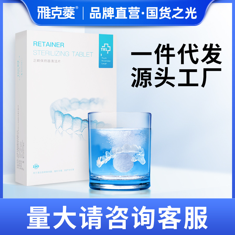 雅克菱正畸牙套清洁片30片口腔护理洁净泡腾片牙齿矫正器清洁