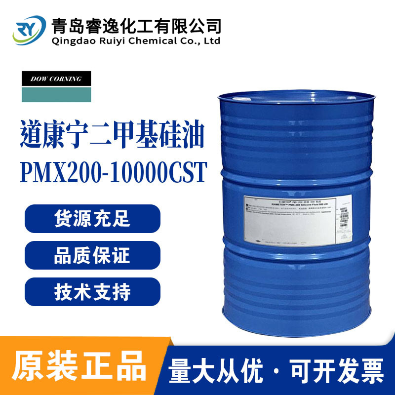 美国道康宁二甲基硅油PMX200-10000CST线性聚二甲基硅氧烷硅油