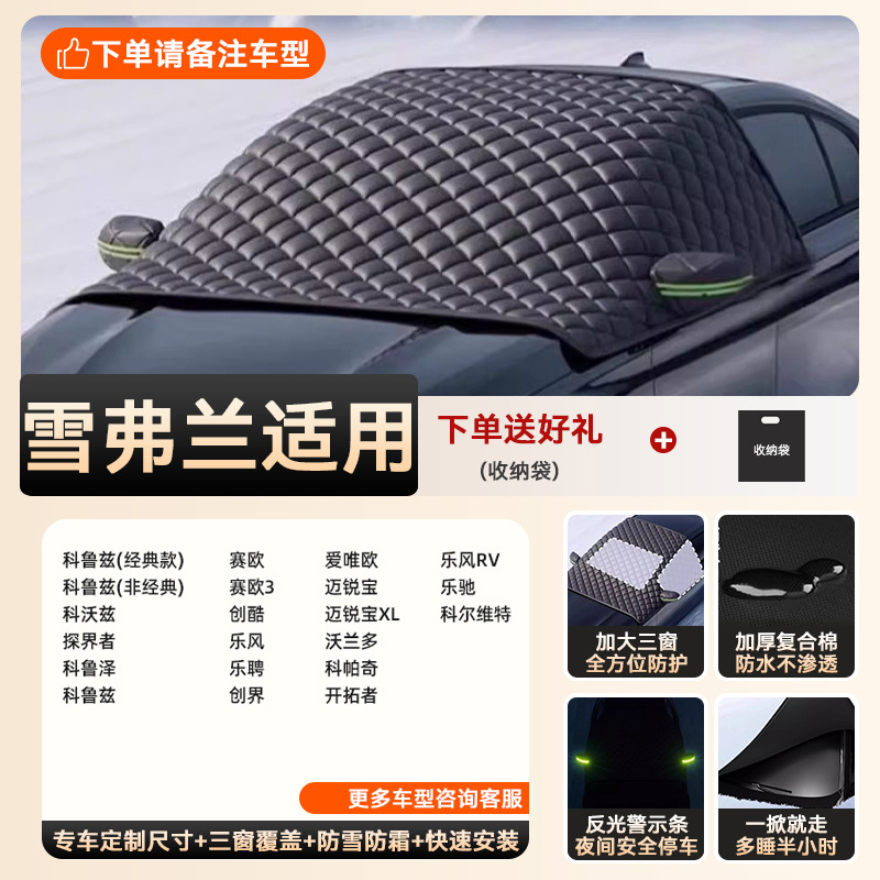 Special car version - 3 window covers [special for chevrolet] extra thick and cotton | snow-proof, frost-proof and anti-freeze | double-sided waterproof (storage bag included)