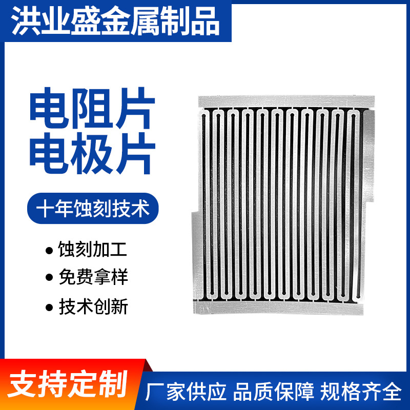 蚀刻汽车电阻片 高端精密加工电阻片 不锈钢电阻片蚀刻加工