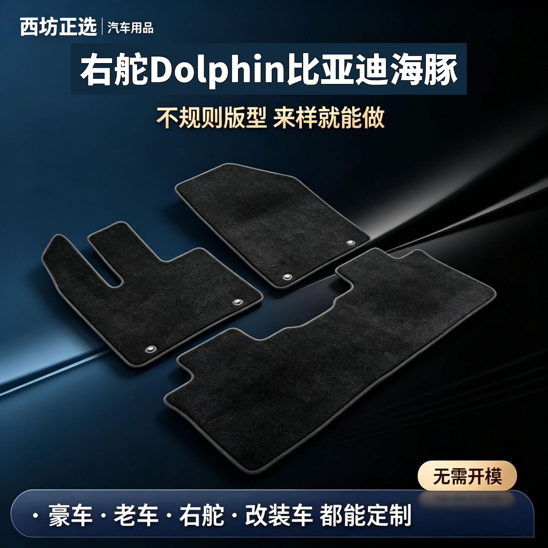 Suitable for right-hand drive Dolphin BYD vehicles; made of nylon carpet, safe for babies and children, and odorless