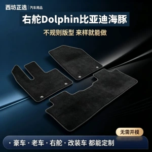 Suitable for right-hand drive Dolphin BYD vehicles; made of nylon carpet, safe for babies and children, and odorless
