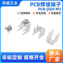 PCB-JS09 M3焊接端子 PCB铜件连接器端子座接线柱大电流连接器