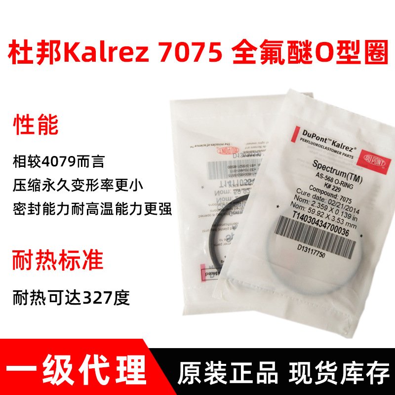 杜邦全氟密封圈Kalrez7075密封圈杜邦FFKM全氟醚橡胶密封圈