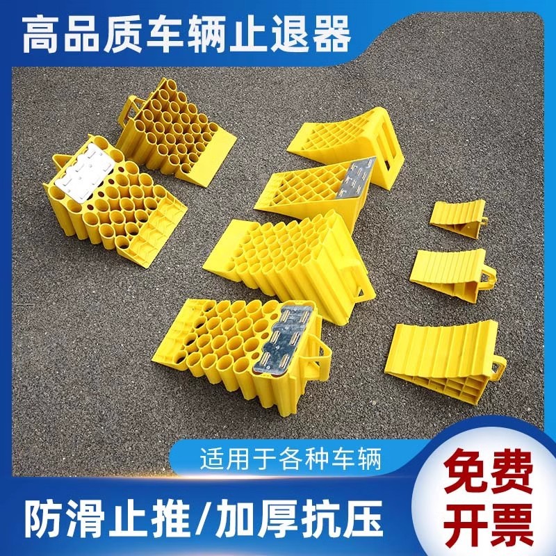 停车阻挡器塑料防滑便捷式汽车轮胎停车楔货车止退器轮防滑块阻车