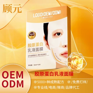 胶原蛋白乳液凝胶面膜OEM Collagen Face Mask烟酰胺水凝膜定制