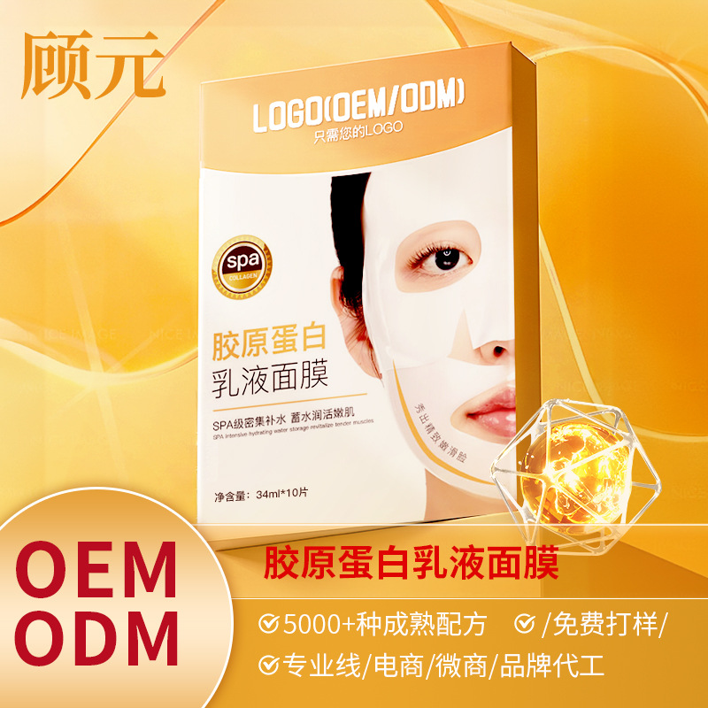 胶原蛋白乳液凝胶面膜OEM Collagen Face Mask烟酰胺水凝膜定制