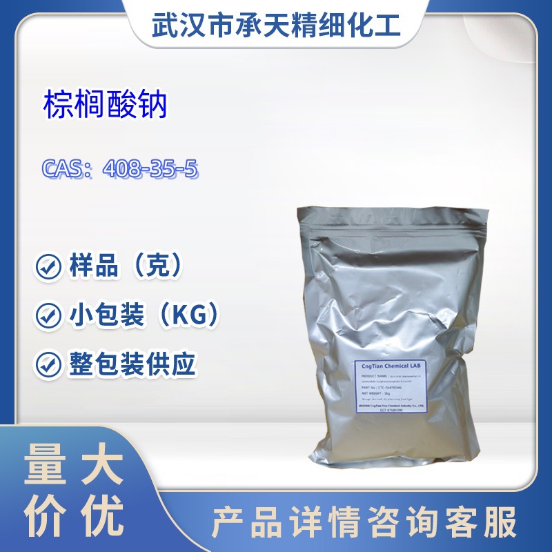 棕榈酸钠   408-35-5    样品 1kg 25kg  大小包装供应  详询客服