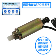 優價供應鍵盤測試儀圓管電磁鐵TAO1325旋轉電磁鐵微型電磁鎖線圈