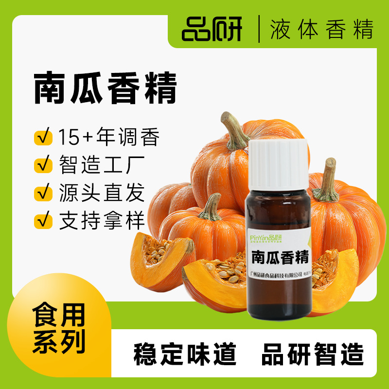 品研食用南瓜香精源头厂家食品级水性油性耐高温食品烘焙专用批发