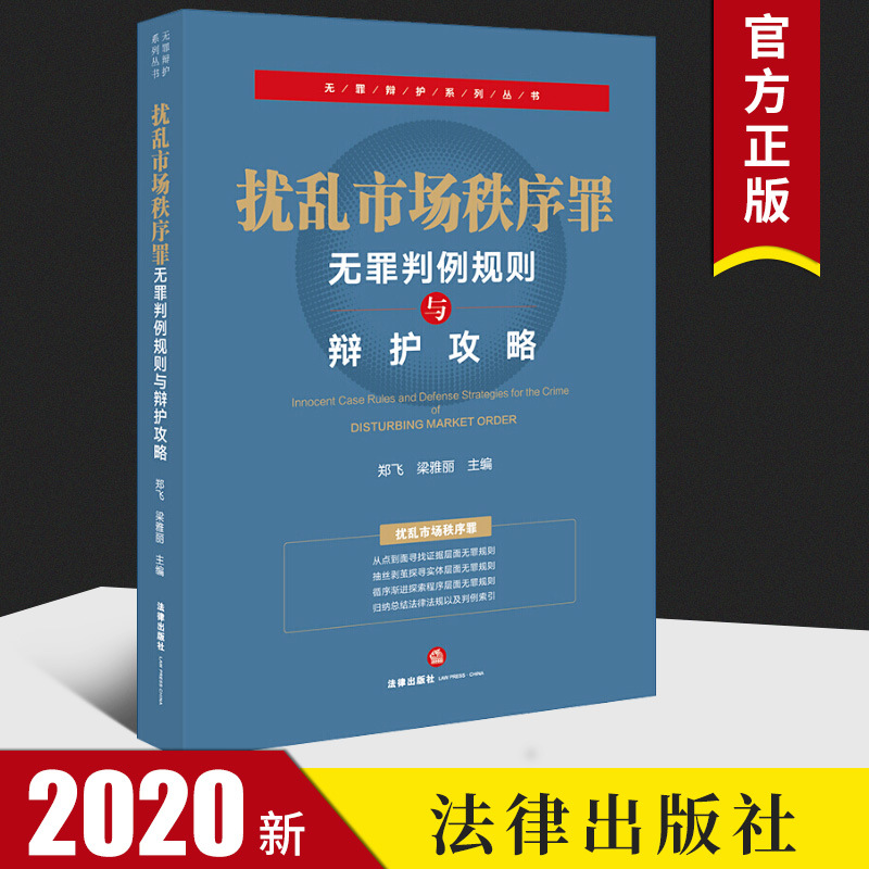 2020新版 扰乱市场秩序罪无罪判例规则与辩护攻略 串通投标罪合同