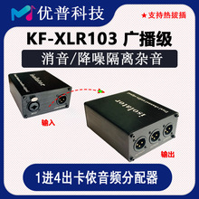 XLR卡侬音频信号分配器1进4出话筒分路音频隔离变压降噪器消音器