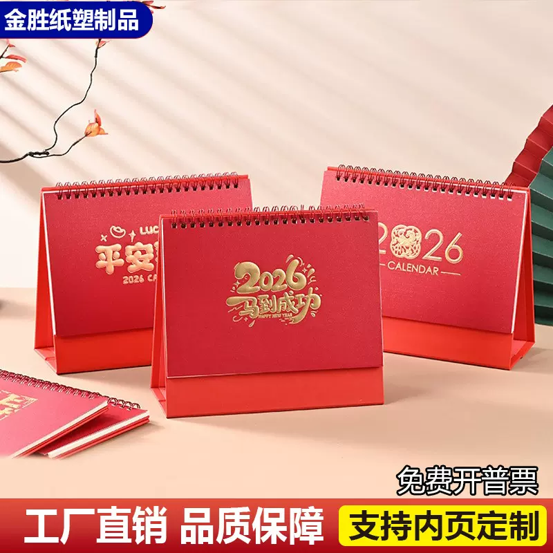 2026马年新款台历商务办公定制logo专版台历月历广告宣传日历摆件