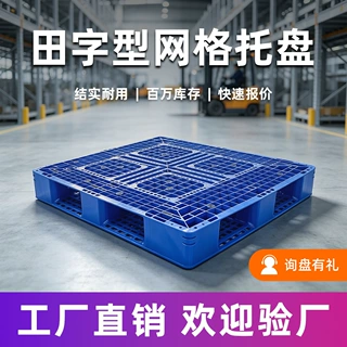 工业塑料托盘田字型网格托盘PE塑料卡板物流周转防潮垫板叉车托盘