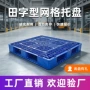 网格工业周转塑料卡板