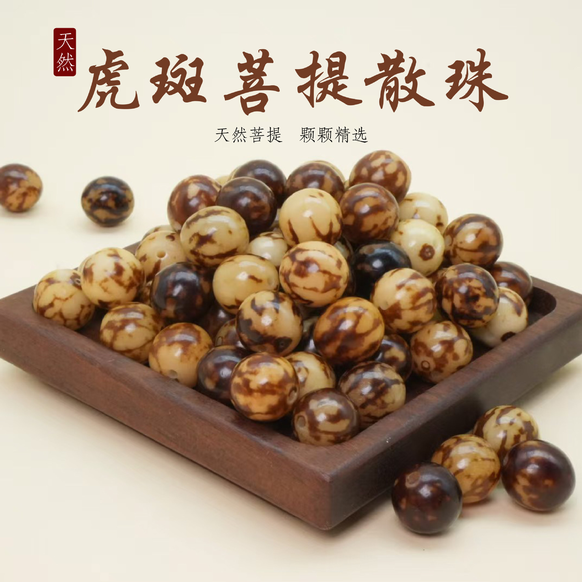 天然菩提根虎斑菩提花斑菩提diy手串圆珠菩提文玩佛珠念珠散珠