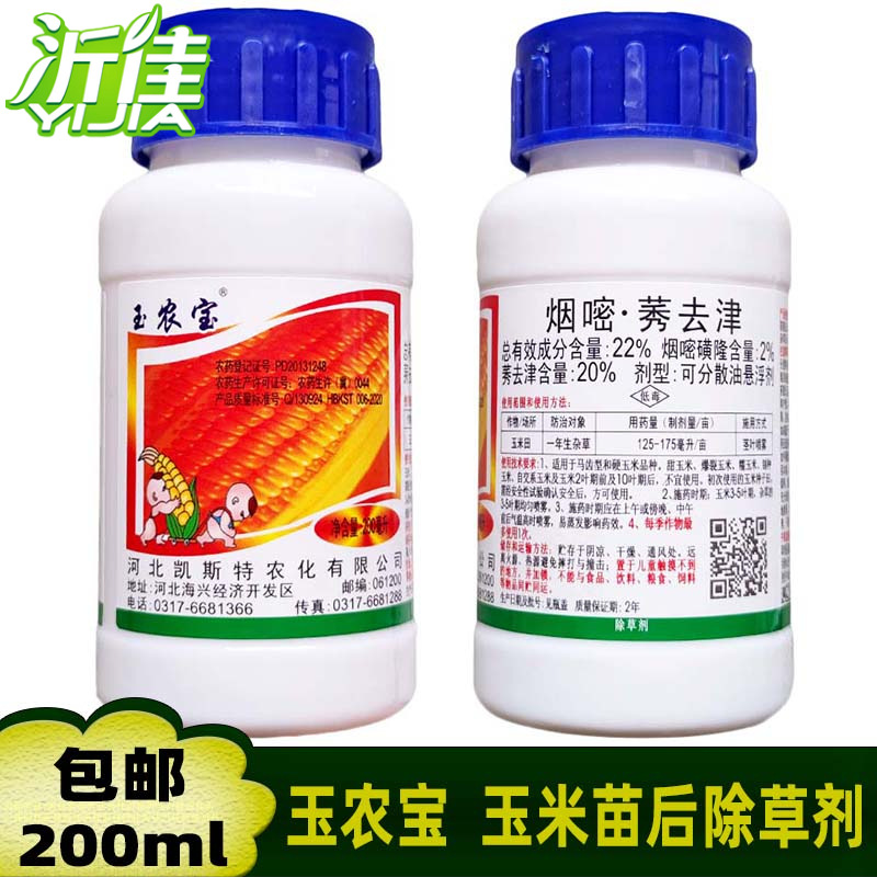 玉农宝 22%烟嘧莠去津 烟嘧磺隆 玉米田杂草除草剂 苗后除草药