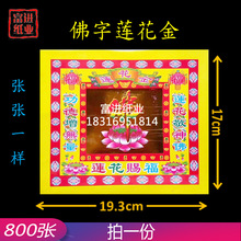 佛字莲花金800张手工传统折纸手艺莲花元宝金条工艺节喜庆烧纸钱