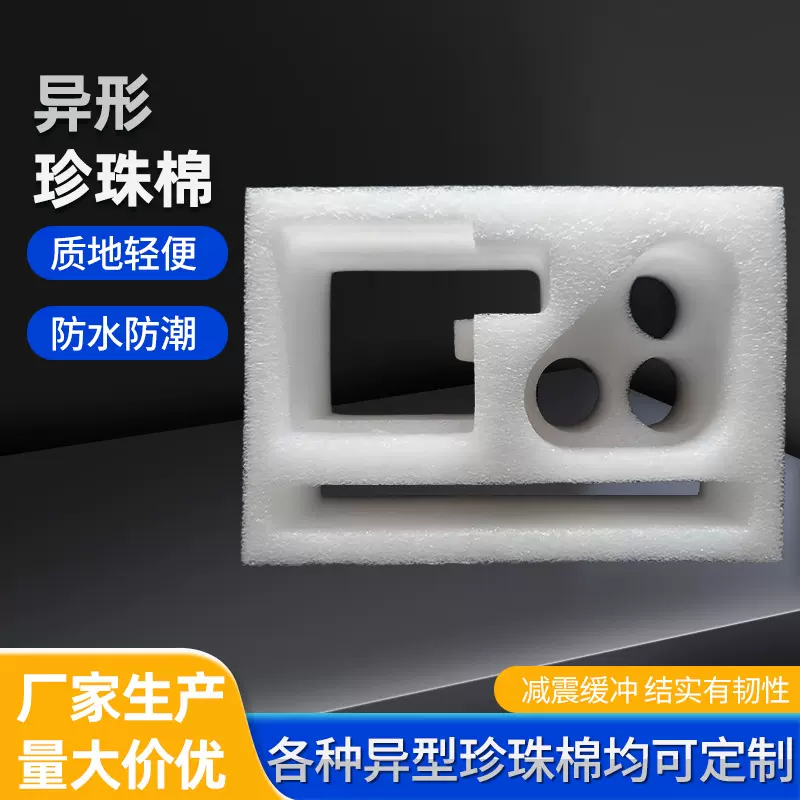 EPE异形珍珠棉 快递物流打包防护内托防震定位空心包装泡沫托