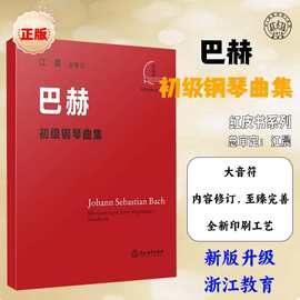 浙江教育江晨版巴赫初级钢琴曲集大字版钢琴初学入门必备书籍正版