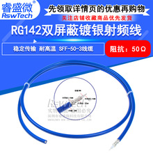 RG142双屏蔽镀银纯铜耐高温射频电缆 RG142-PUR蓝色同轴线SFF50-3
