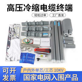 冷缩电缆终端头10kv高低压附件电力电缆头冷缩指套管