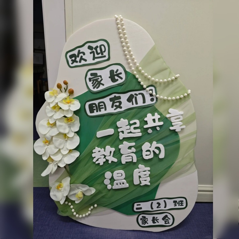 家长会迎宾牌幼儿园家委会仪式感签到台欢迎牌场景布置装饰绢花