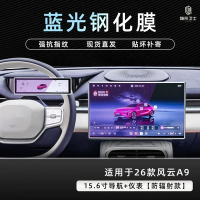 Suitable for 25/26 model Fengyun Car interior film - 26-models-of-fengyun-a9156inch-navigationinstrument9k-blue-light-anti-explosion-eye-protection-tempered-film
