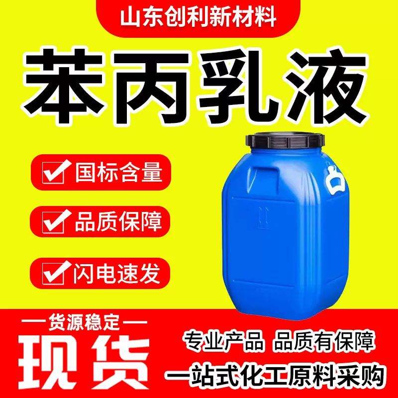 苯丙乳液涂料用内外墙防水乳液丙烯酸乳液工业级苯丙乳液高含量