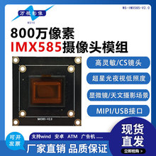 800万高清定焦IMX585摄像头模组显微镜MIPI星光夜视低照度高灵敏