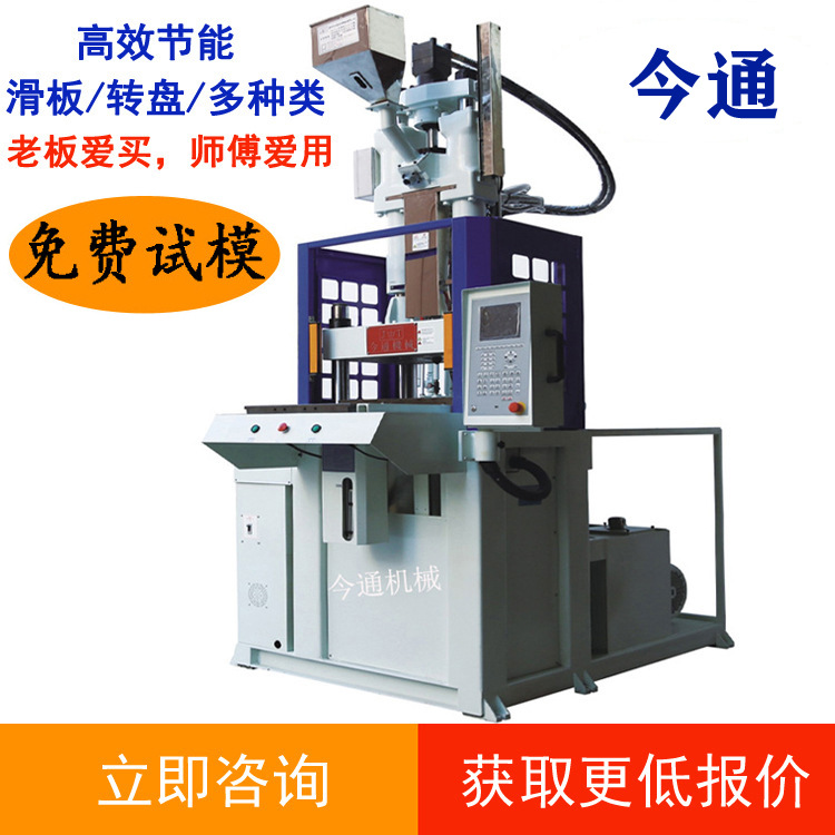 今通机械研,产,销JTT-550D单滑板注塑机 滑板立式注塑机