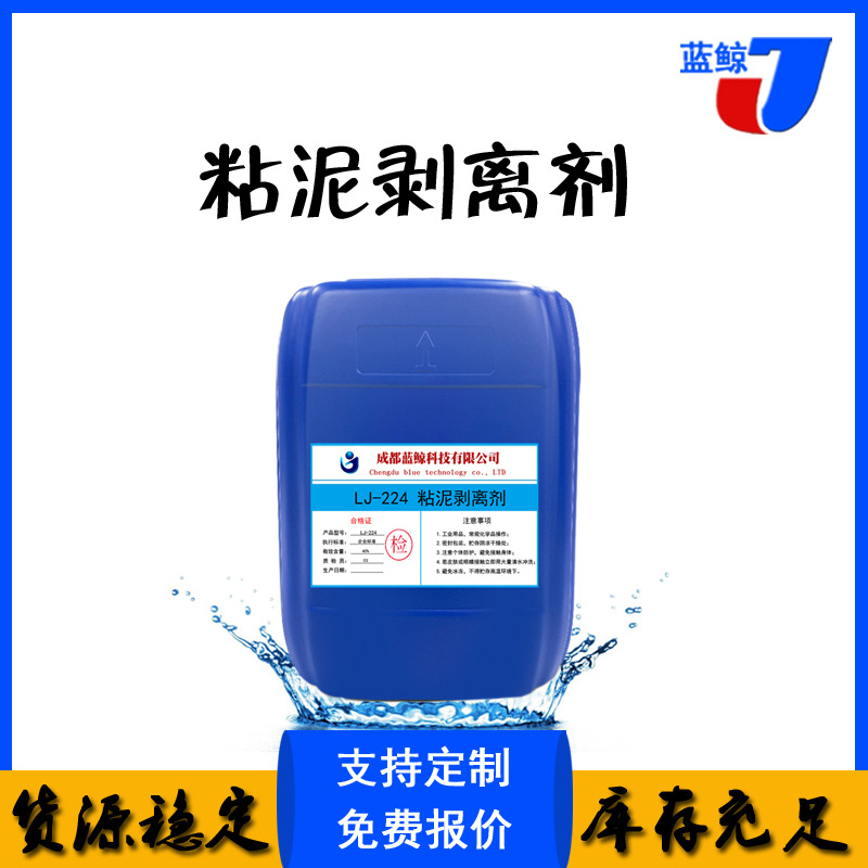 四川成都直营批发 强力粘泥剥离剂 循环水  10% 水处理药
