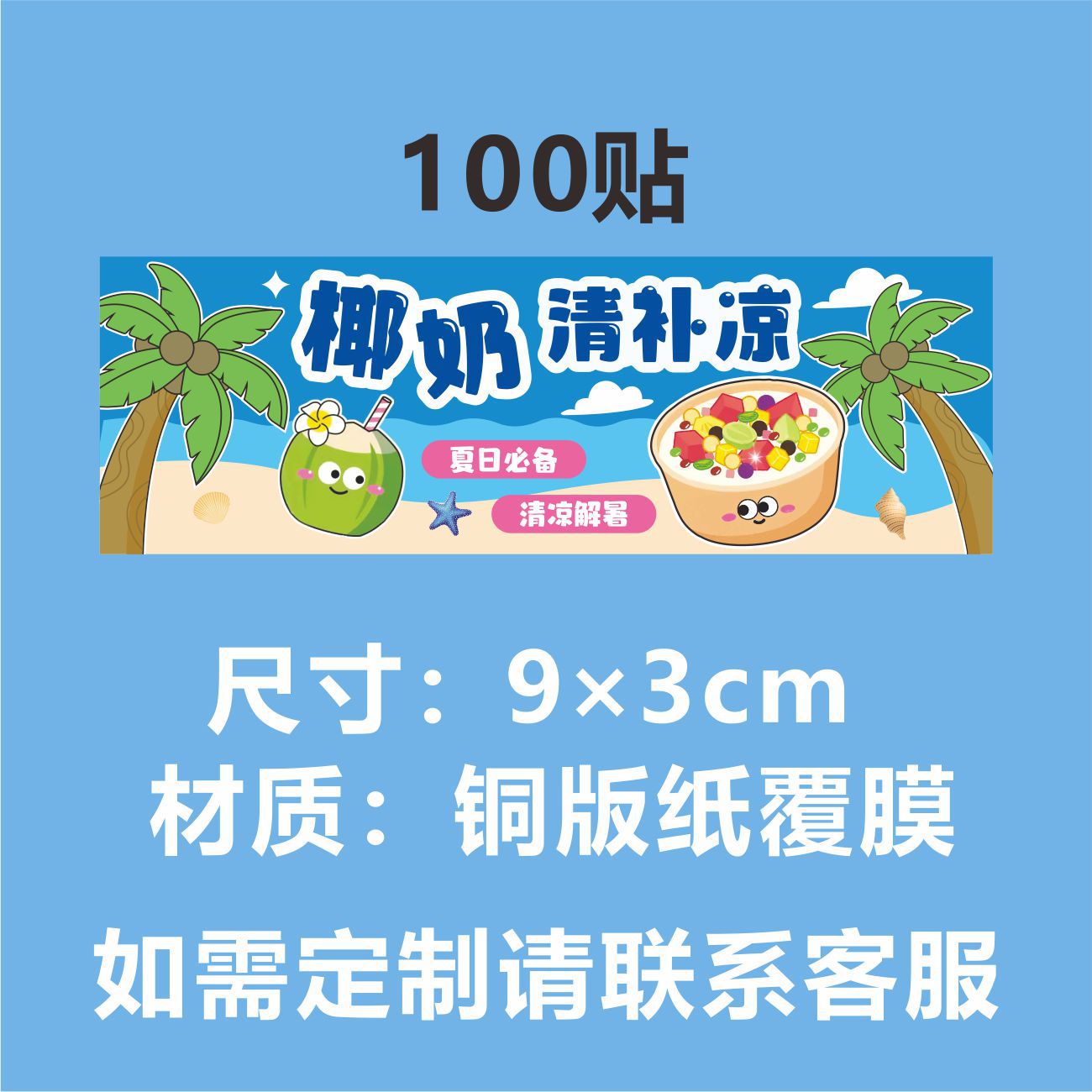 P 재고 (코코넛 밀크 클리어 및 냉각) 100 스티커