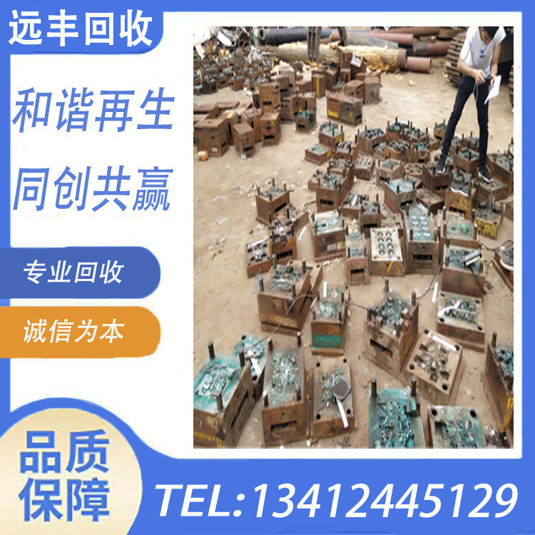 【东莞横沥镇求购】废旧模具，旧模胚，报废五金塑胶压铸冲压模具