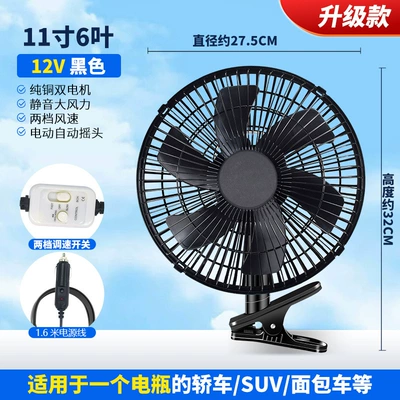 Car fan car electric fan powerful roof 12v van truck strong wind car fan 24v large truck (Digər kiçik elektrik cihazlar) - 11-inch-black-switch-automatic-shaking-head-fan-12v