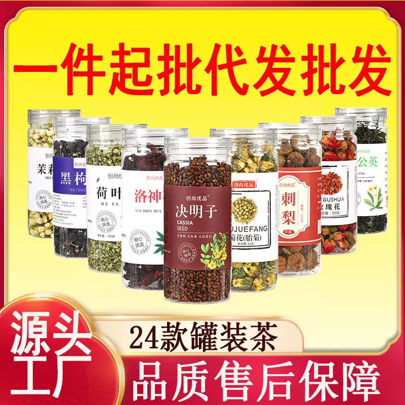 【批发代发】24款花茶水果茶花果实根茎叶罐装批发散批代发