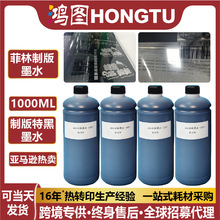 喷墨打印机菲林制版墨水1000ML医疗胶片特黑水性菲林墨水现货批发