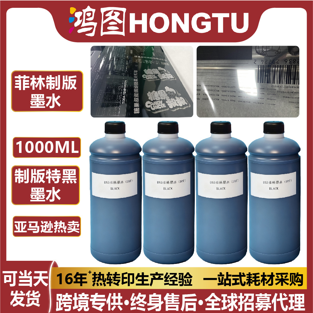 喷墨打印机菲林制版墨水1000ML医疗胶片特黑水性菲林墨水现货批发