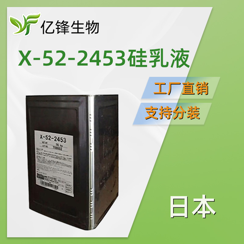 日本 X-52-2453硅乳液 聚二甲基硅氧烷醇 洗发水沐浴露原料 1kg