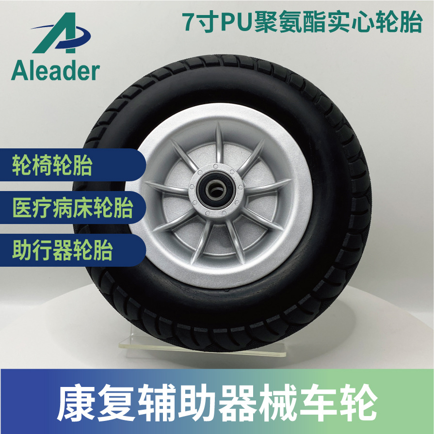 轮椅轮胎7寸PU聚氨酯耐磨耐扎Aleader领昕轮椅老年代步车实心车轮