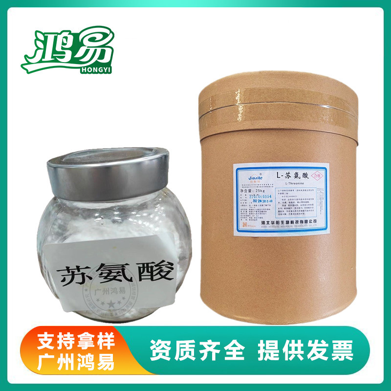 L-苏氨酸食品级 苏氨酸 营养增补剂 氨基酸 现货发售 华阳1kg起订