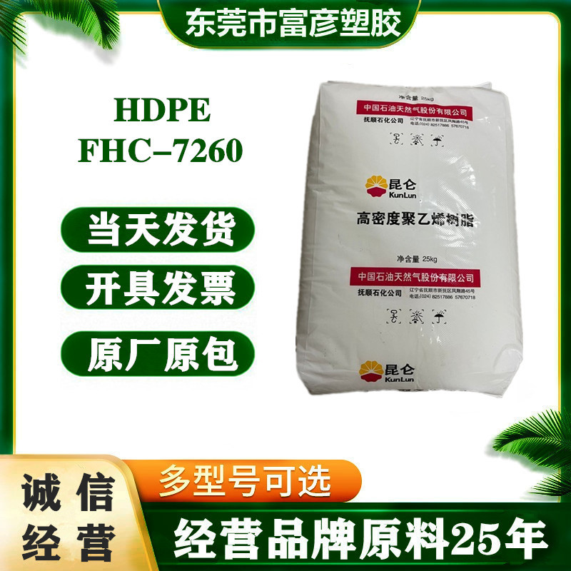 HDPE 中石油抚顺 FHC-7260 注塑级 高刚性 家用货品