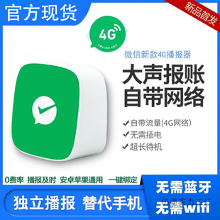 Wechat Payment Voice Announcer F2 Comes with 4g Permanent Network Voice Announcer That Can Broadcast Even if the Mobile Phone Is Not Available