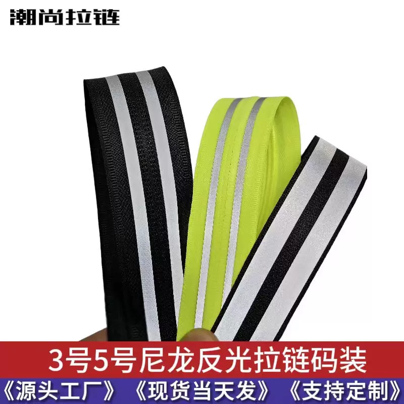 3号5号尼龙反光拉链码装单边中间双边反光拉链腰包滑雪服衣服帐篷
