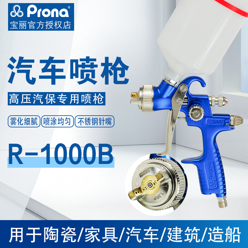 台湾宝丽R-1000B-RP汽保喷枪汽车喷漆枪汽车修补钣金喷漆专用批发